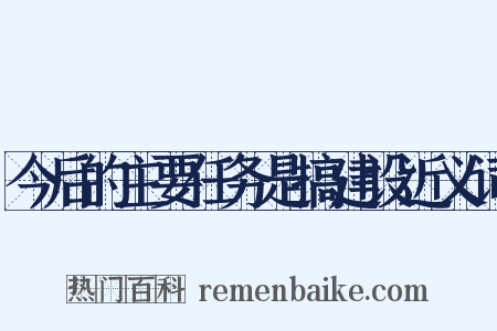 今后的主要任务是搞建设近义词是什么意思的图片